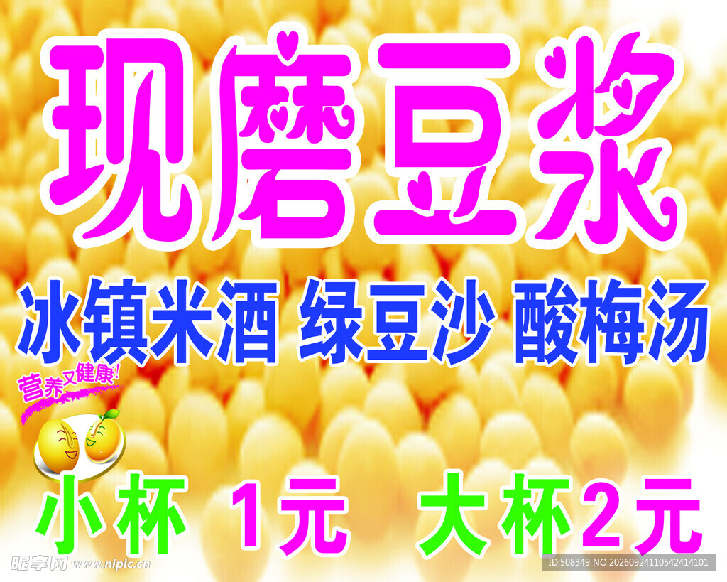 现磨豆浆饮品宣传海报