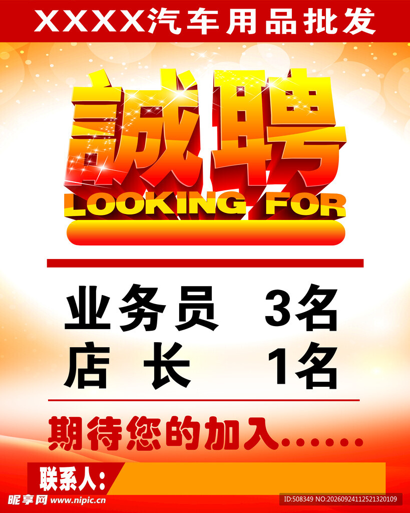 汽车用品批发诚聘海报