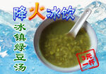 降火冰镇绿豆汤