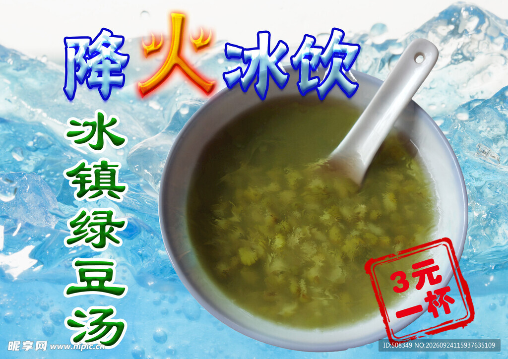 降火冰镇绿豆汤