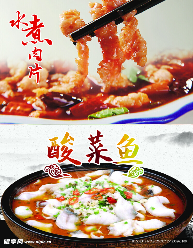 水煮肉片酸菜鱼美食
