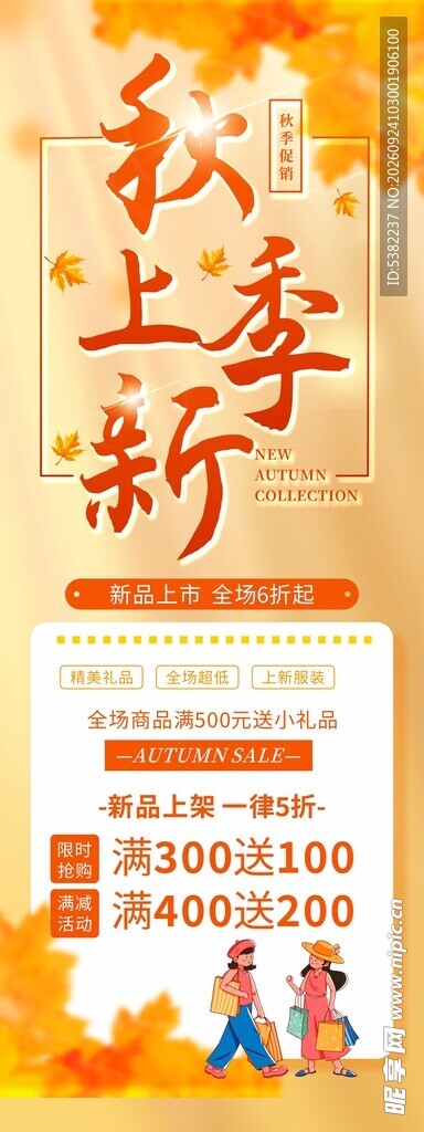 秋季上新促销海报展架易拉宝