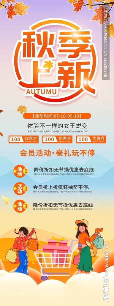 秋季上新活动宣传海报展架易拉宝