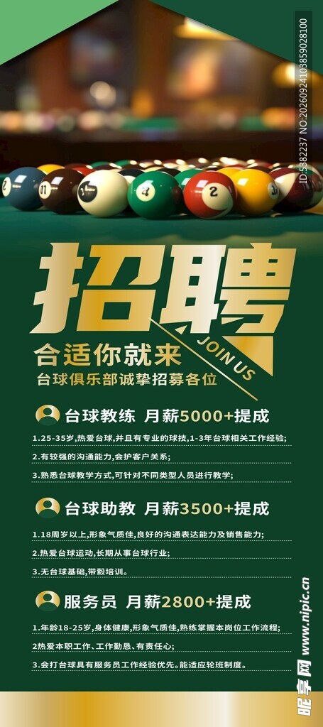 台球厅馆会所绿色招聘展架易拉宝