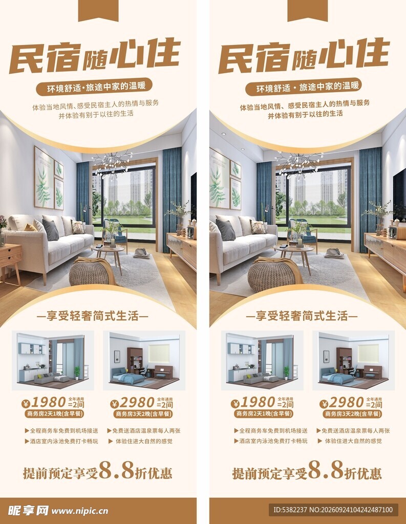 民宿酒店米咖色宣传展架易拉宝
