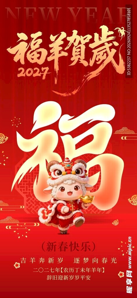 2027福羊贺岁福字海报