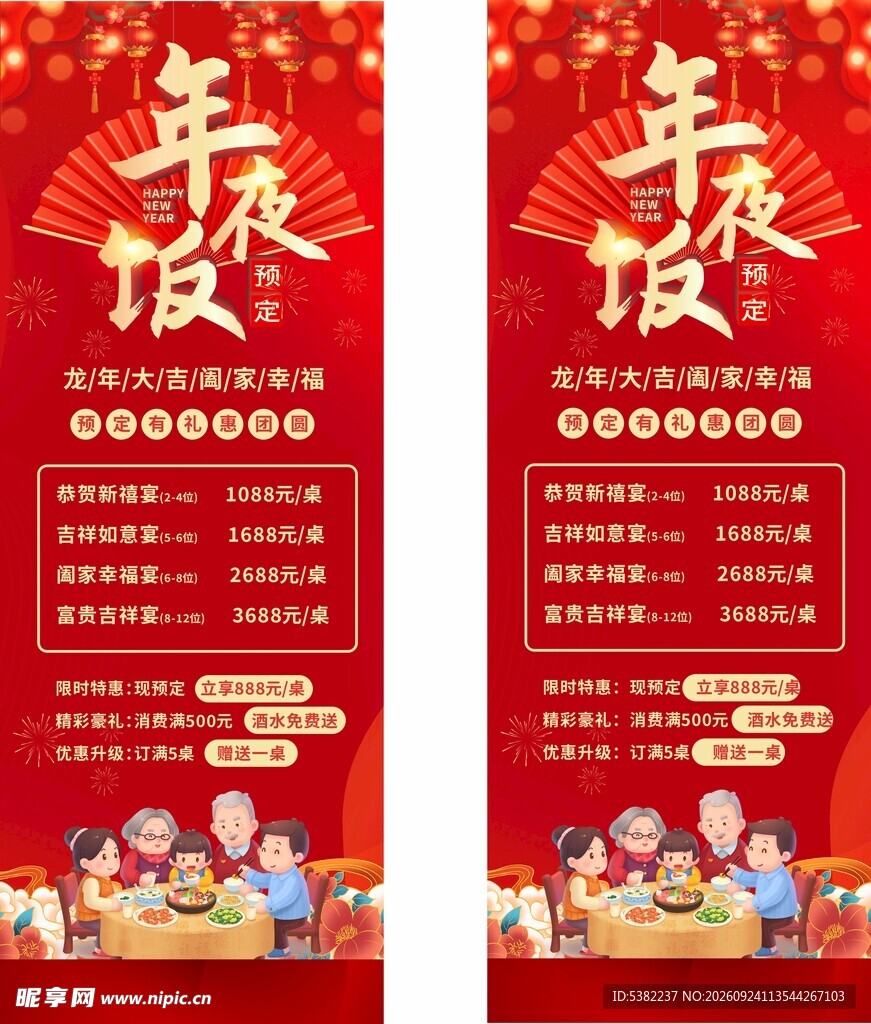 年夜饭预订宣传展架