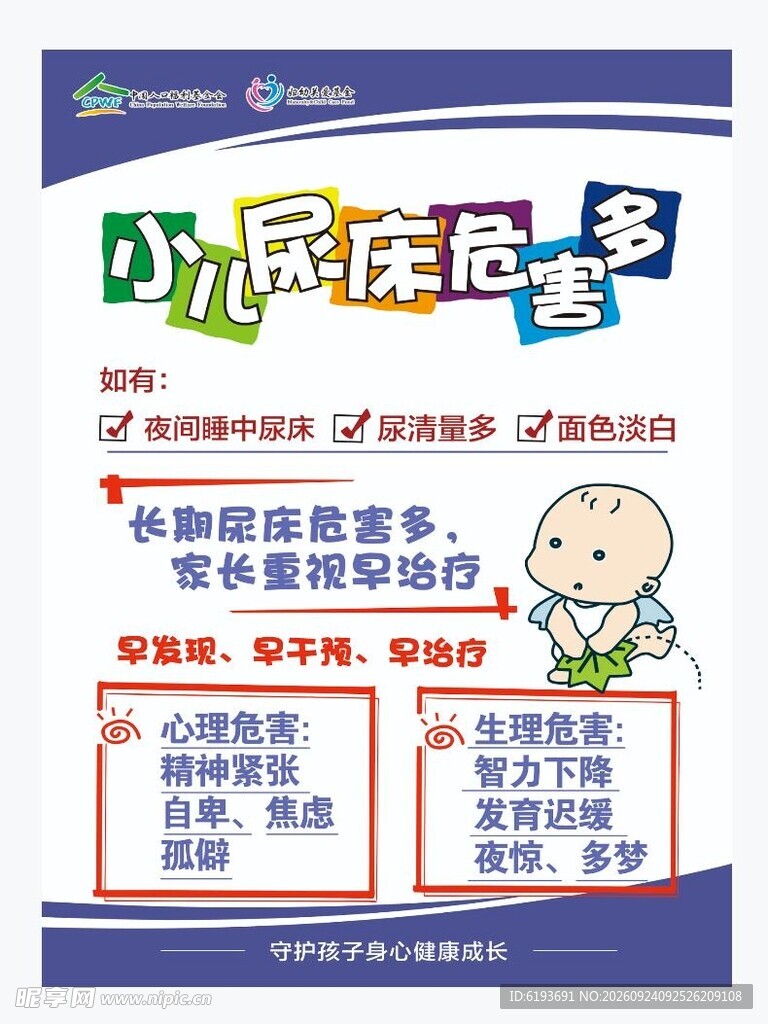 小儿尿床危害科普海报