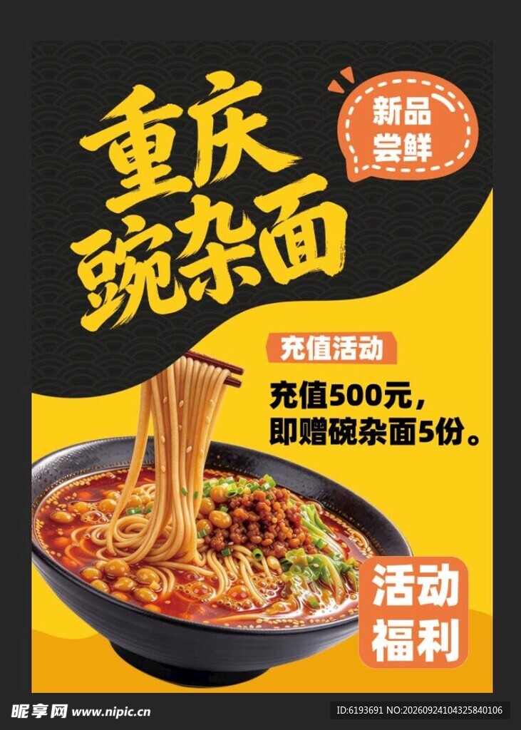 重庆豌杂面海报