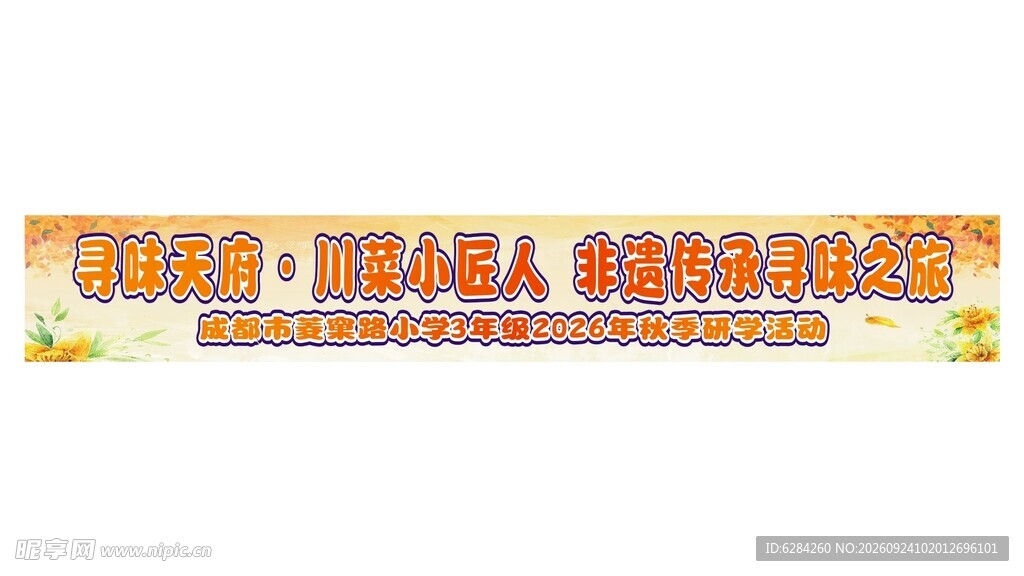 学校秋季研学横幅宣传横幅