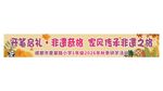团建拓展学生秋季研学横幅
