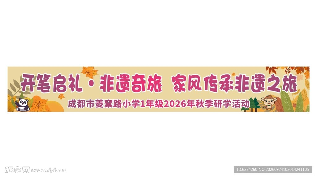 团建拓展学生秋季研学横幅