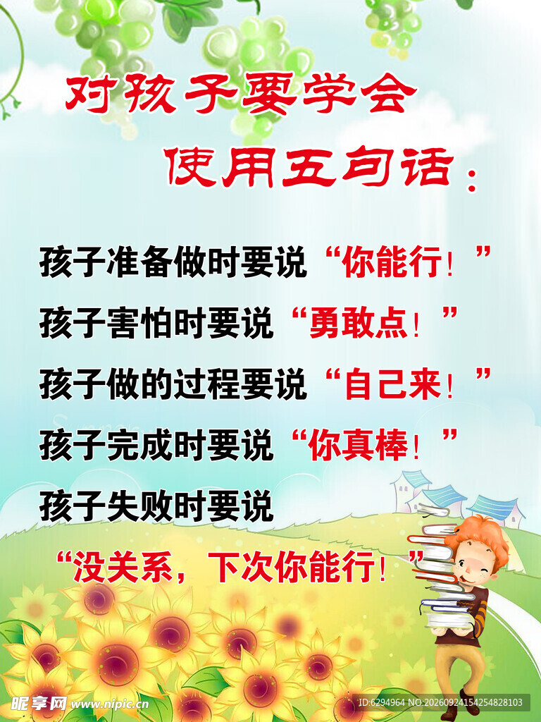对孩子学会五句话