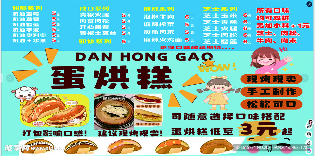 蛋烘糕价目表