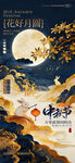 花好月圆中秋海报