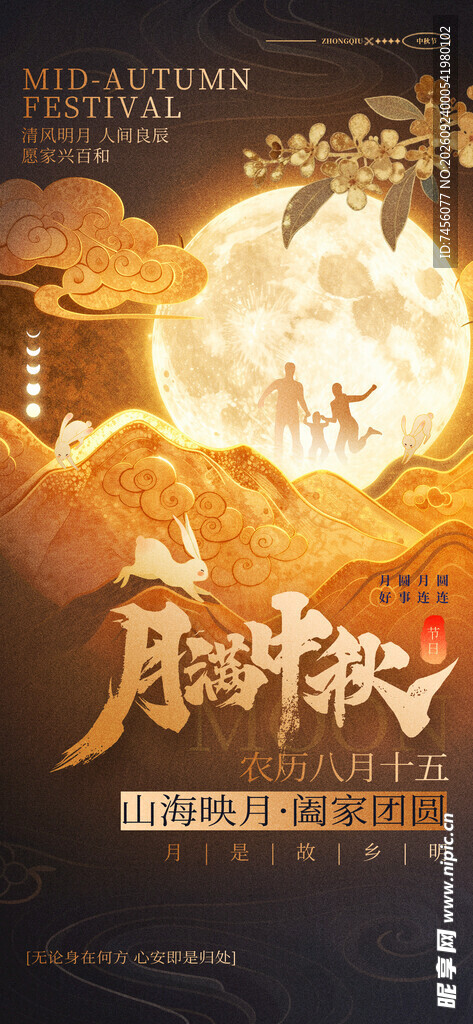 月满中秋主题海报
