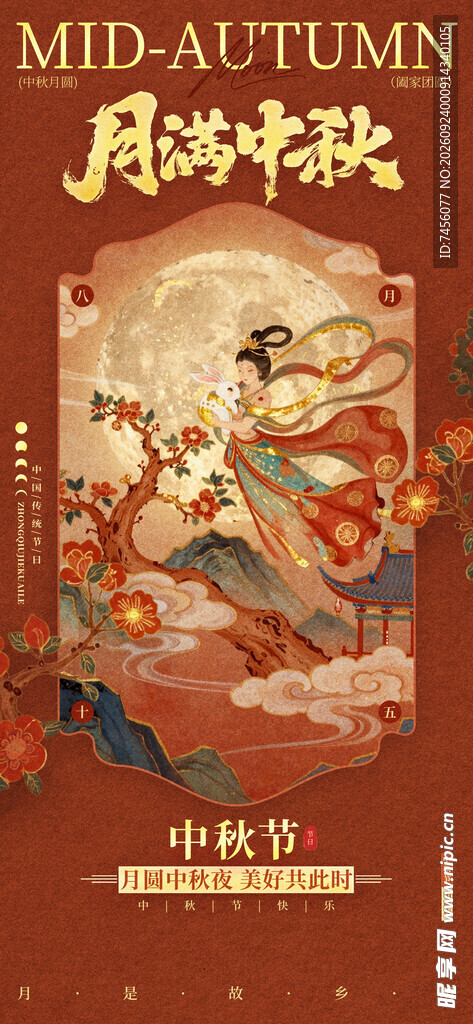 月满中秋国潮海报