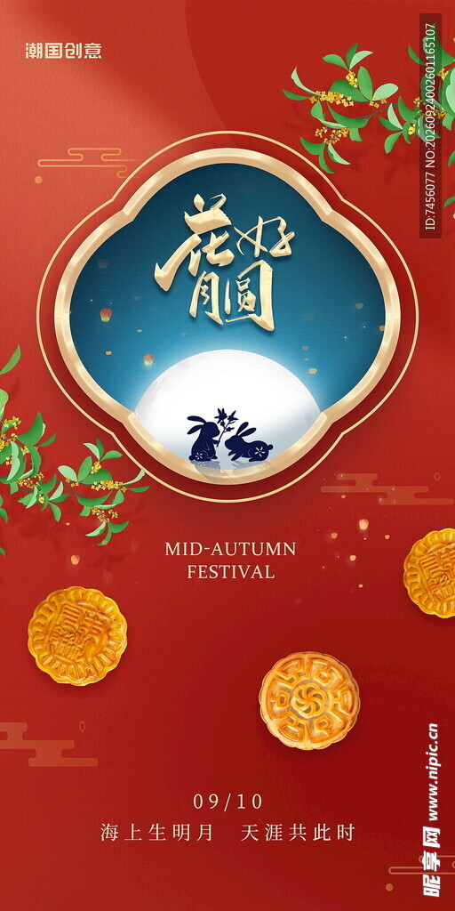 中秋花好月圆国风海报