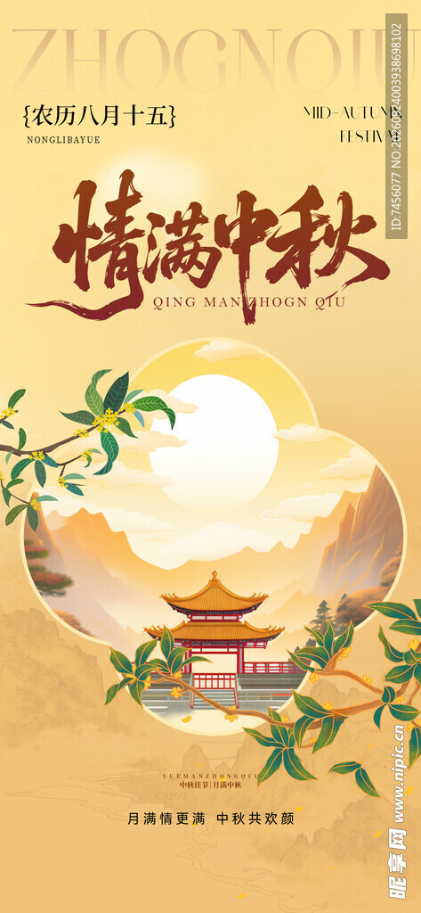 情满中秋节日海报