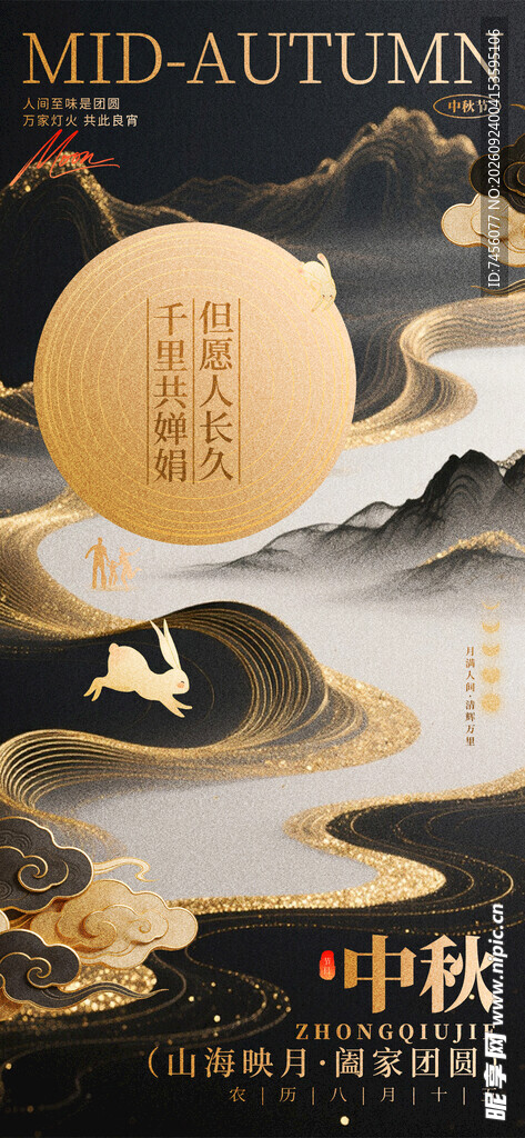 新中式鎏金中秋海报