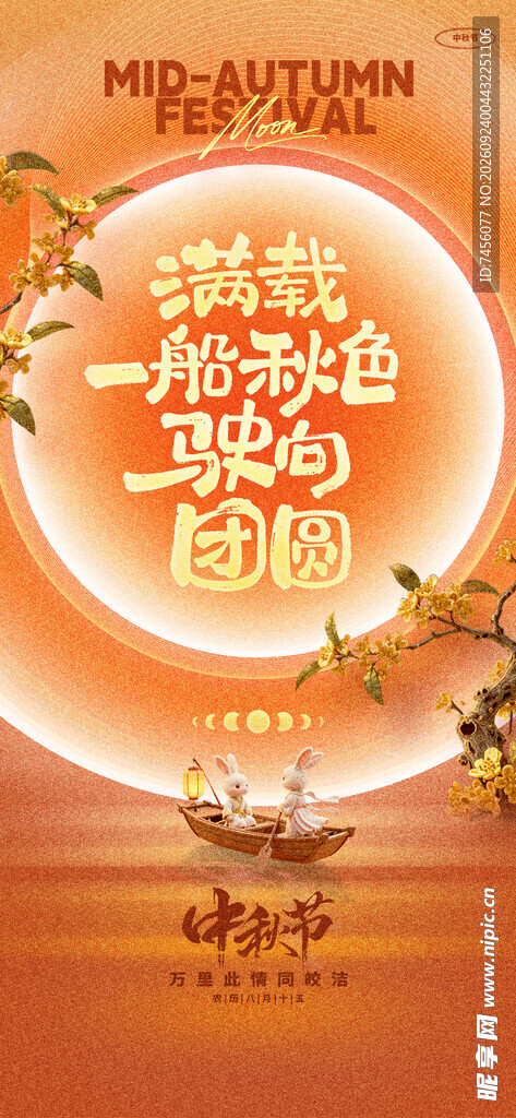 中秋团圆节日宣传海报