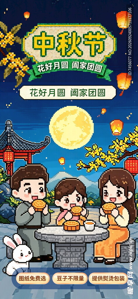 中秋节阖家团圆主题海报