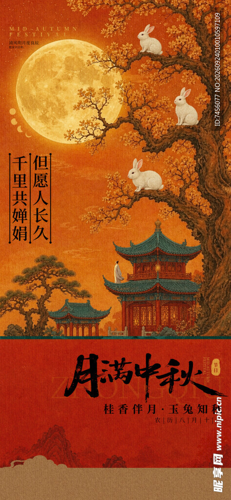 月满中秋国风海报