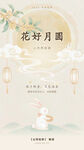 花好月圆中秋海报