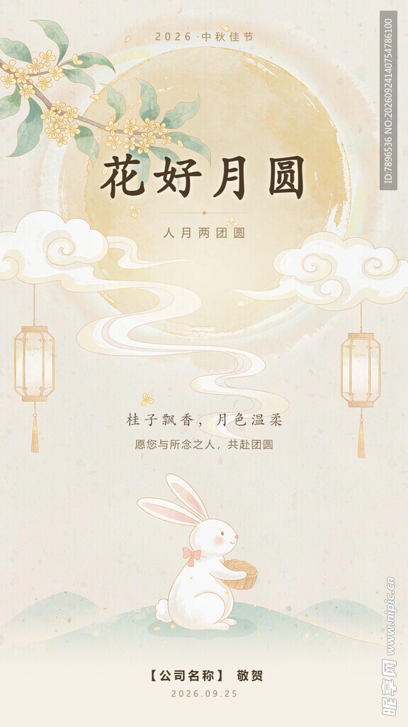 花好月圆中秋海报