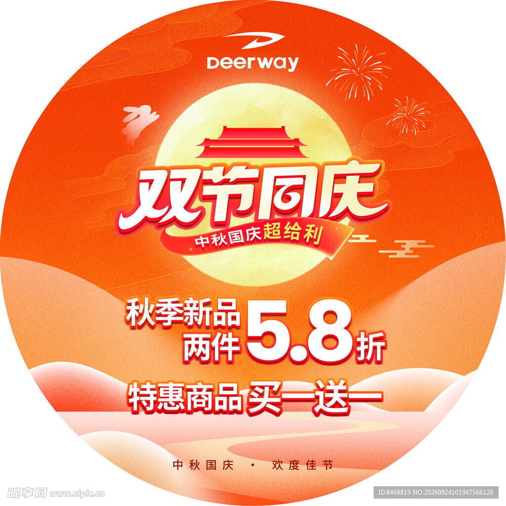 双节同庆地贴