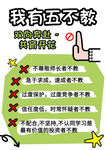 我有五不教