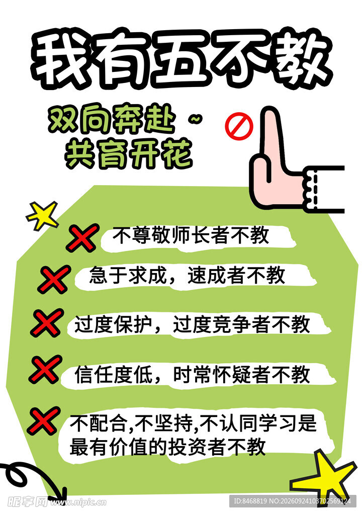 我有五不教