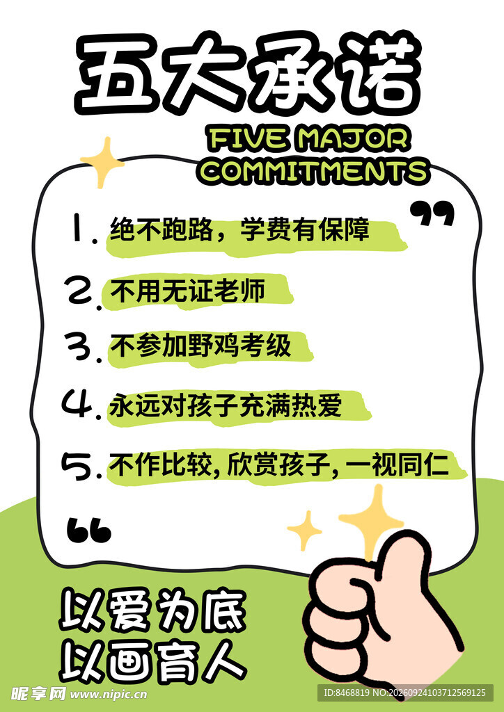 五大承诺