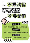 不要请假