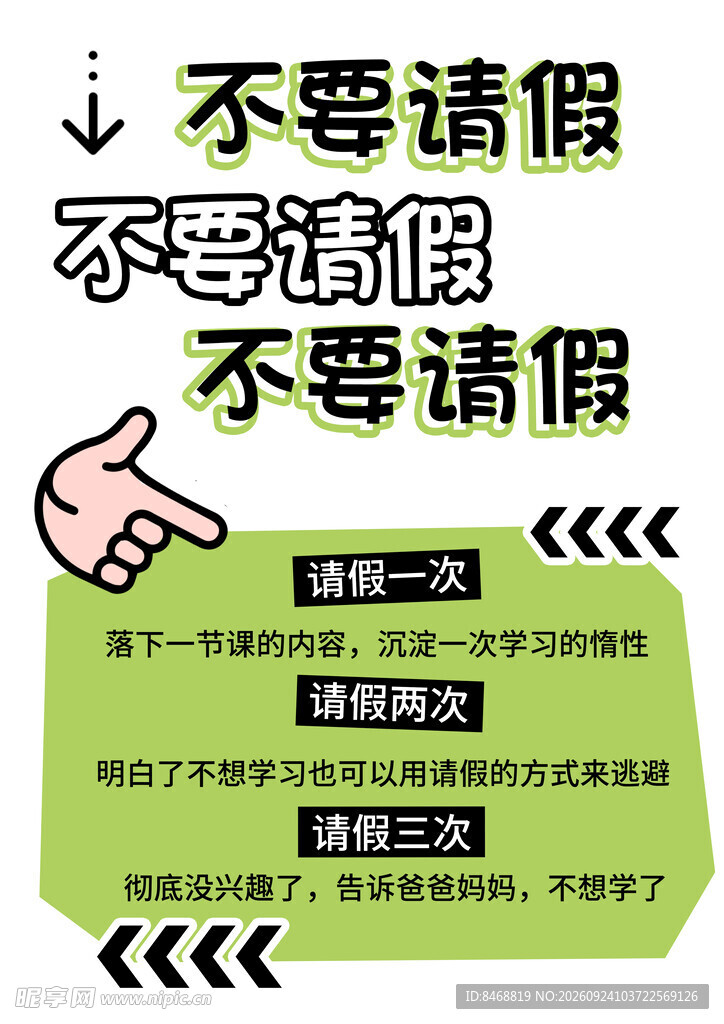 不要请假