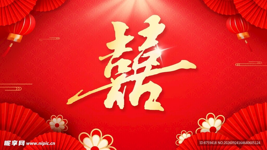 喜字背景