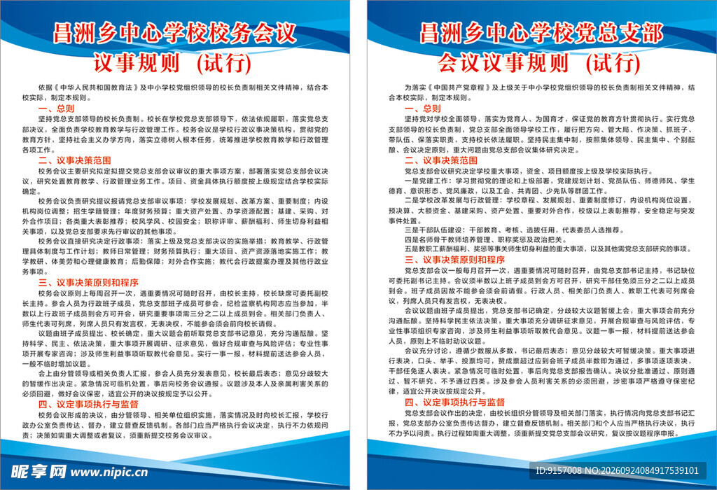 校务会议校园制度