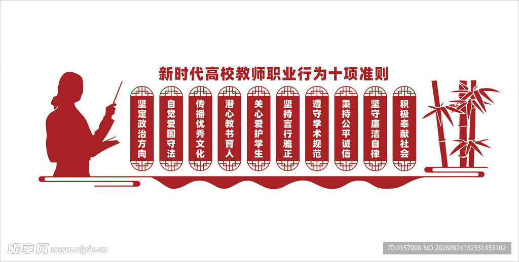 高校教师十项准则文化墙