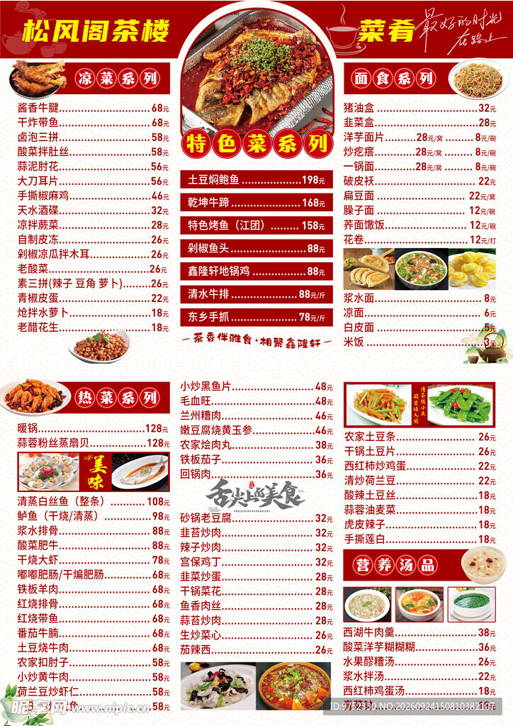 中式餐馆菜单价目表