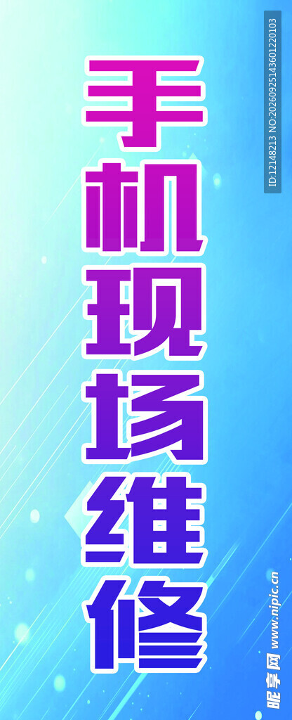 手机维修