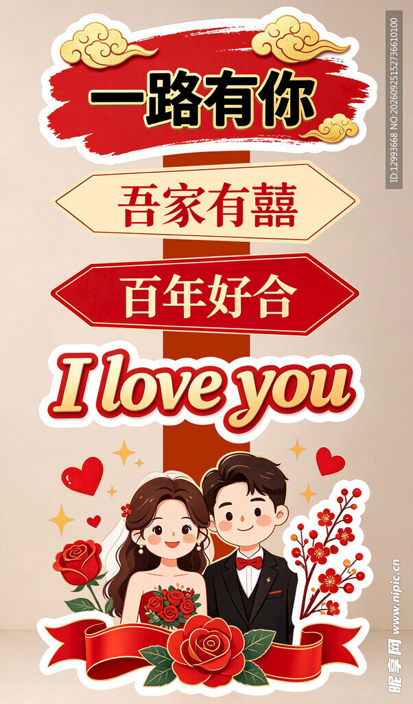 婚礼喜庆迎宾立牌