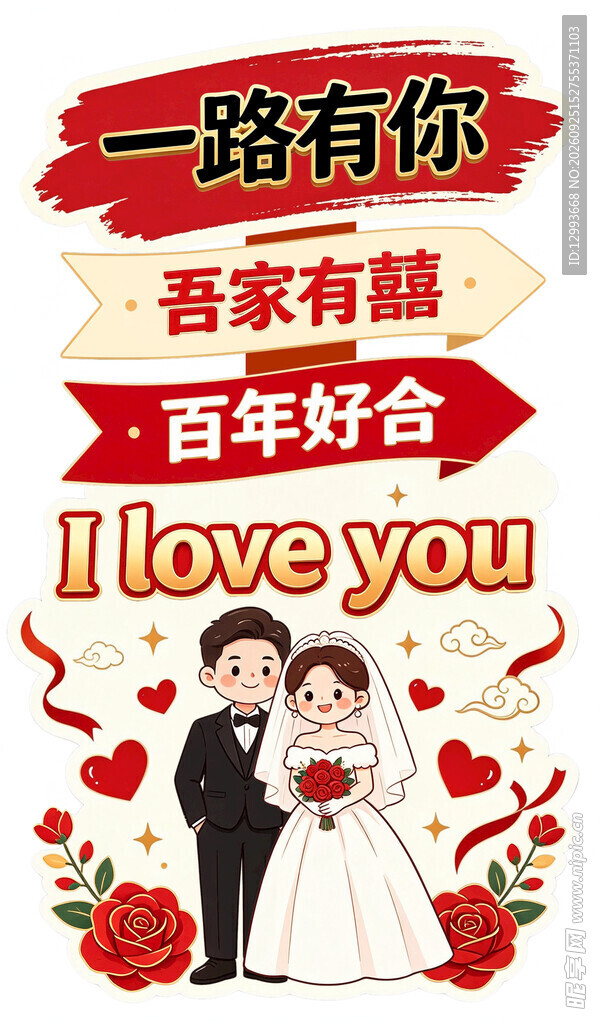 婚礼立牌吾家有喜婚庆主题插画