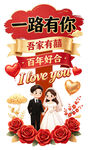 一路有你婚庆装饰牌婚礼立牌