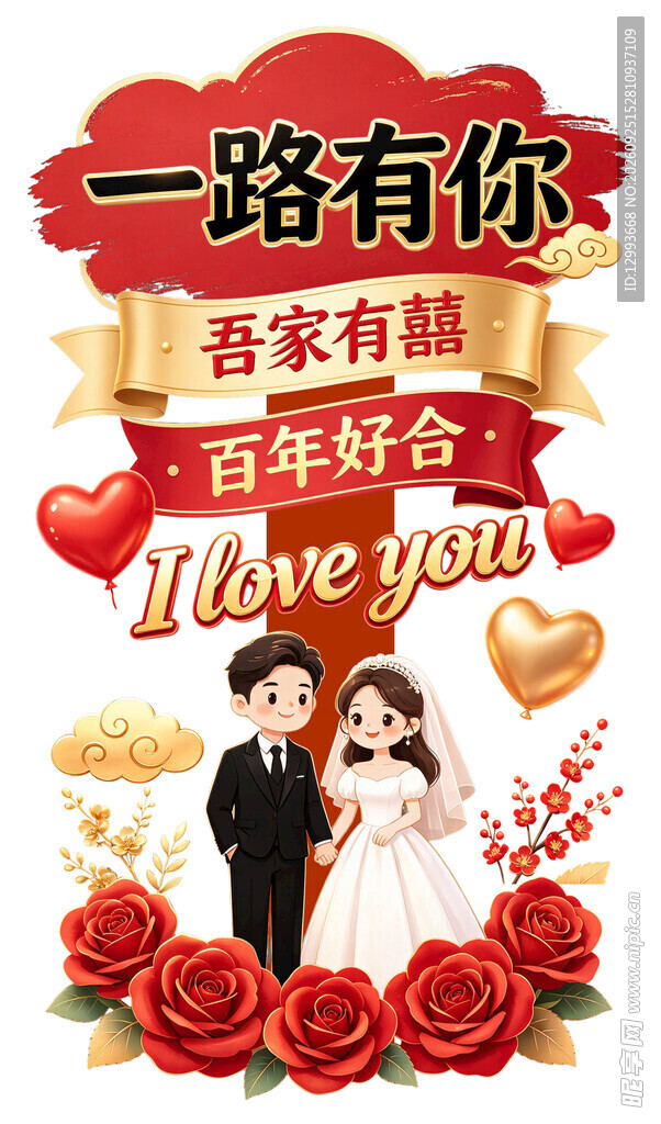 一路有你婚庆装饰牌婚礼立牌