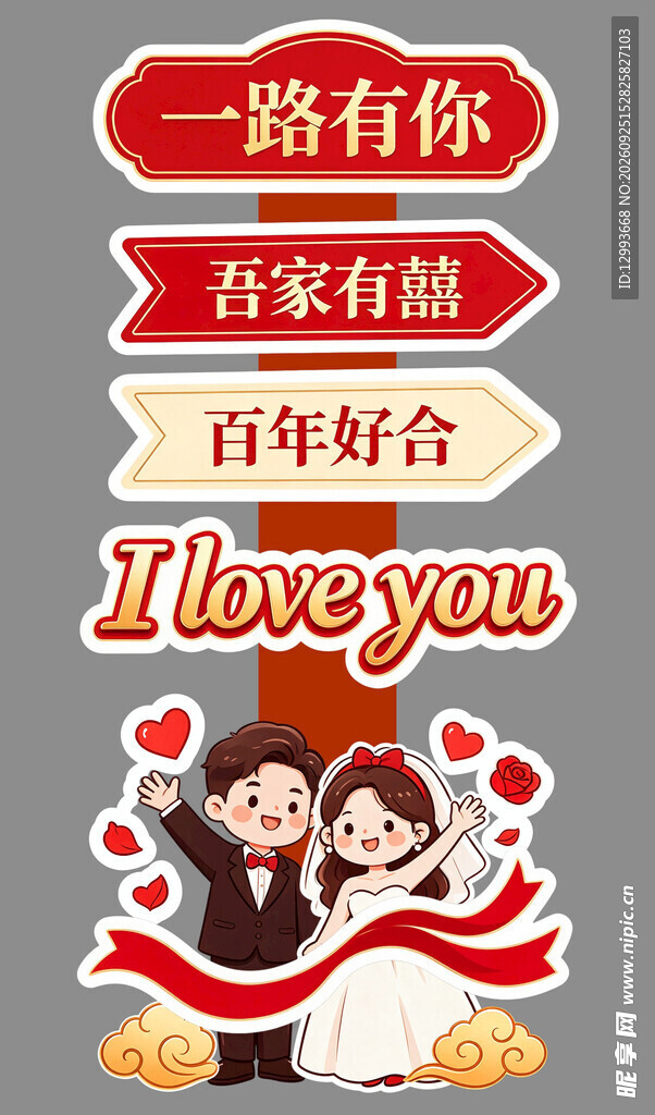 婚礼婚庆迎宾指示牌