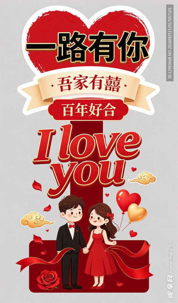 婚礼一路有你装饰立牌