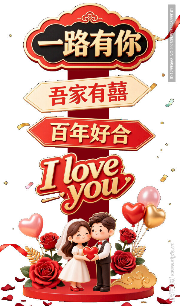 婚礼喜庆迎宾立牌