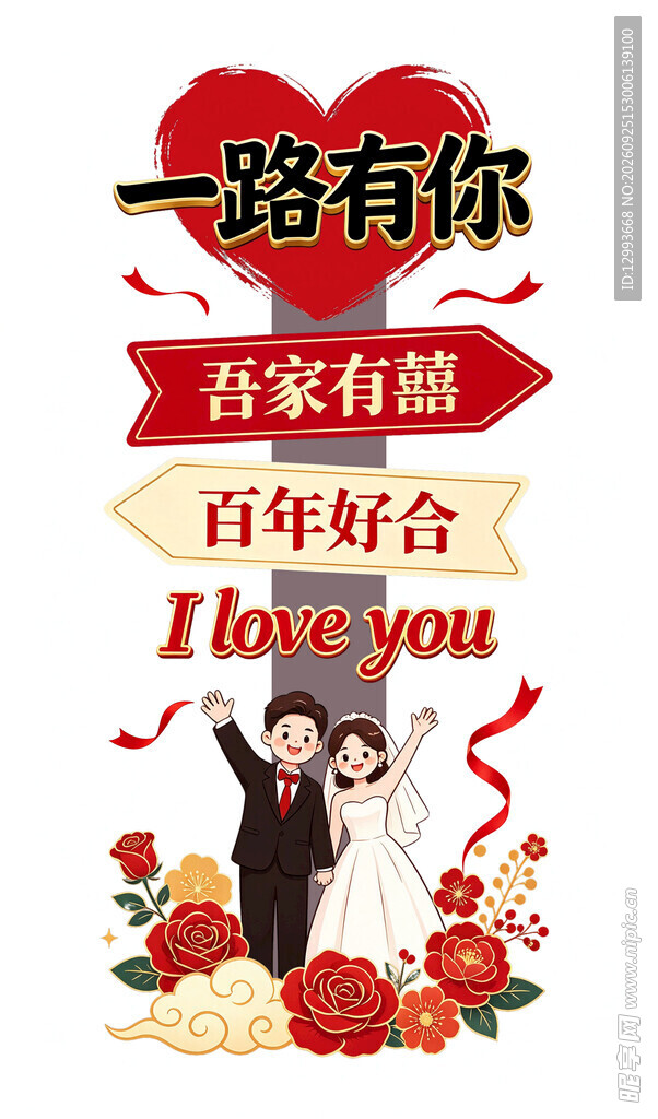 婚庆迎宾路引立牌