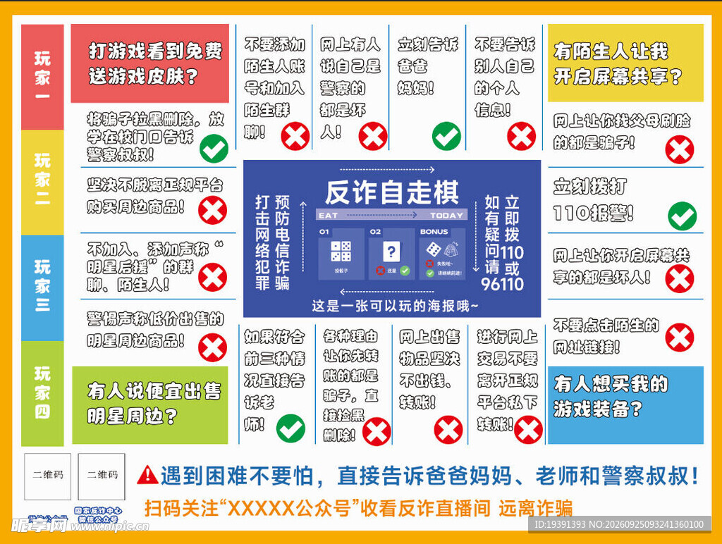 反诈科普宣传海报