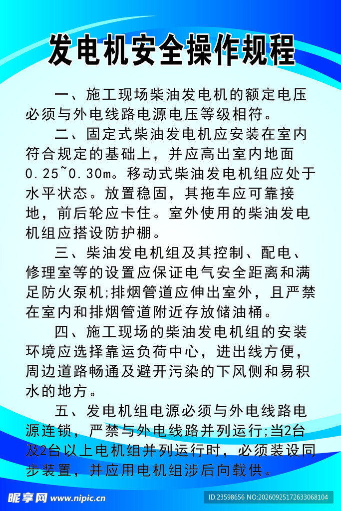 发电机安全操作规程